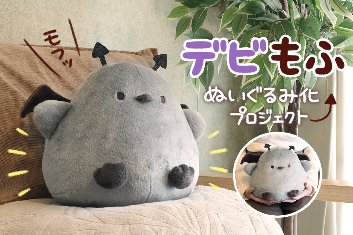 「モ」と暮らそう★ぬいぐるみプロジェクト クラファン 返礼品 モ」と暮らそう☆ぬいぐるみプロジェクト クラファン 返礼品