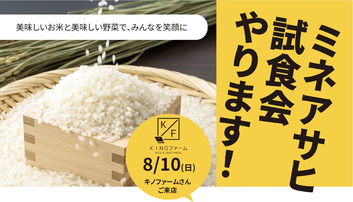 ミネアサヒ 試食会やります！ - CAMPFIRE (キャンプファイヤー)