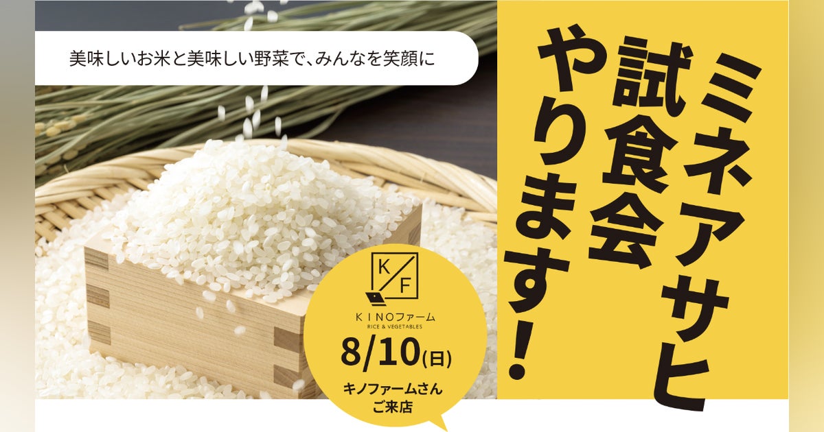 ミネアサヒ 試食会やります! - CAMPFIRE (キャンプファイヤー) ミネアサヒ 試食会やります! - CAMPFIRE (キャンプファイヤー)