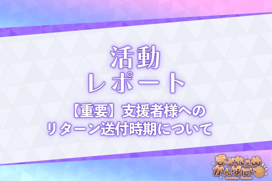 ミッドナイトガールズR】支援レポート52：リターンの配送時期について
