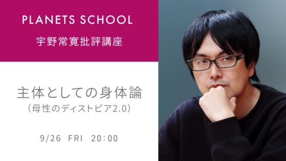 9/26（金）開催！】宇野常寛批評講座 主体としての身体論（母性の
