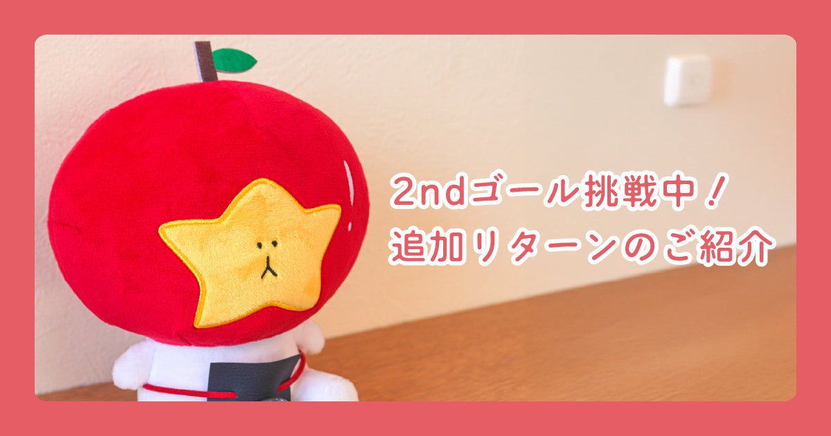 ぐるみん（プロフィール確認お願いします）様 リクエスト 2点 まとめ商品 追加リターンのご紹介 - CAMPFIRE (キャンプファイヤー)