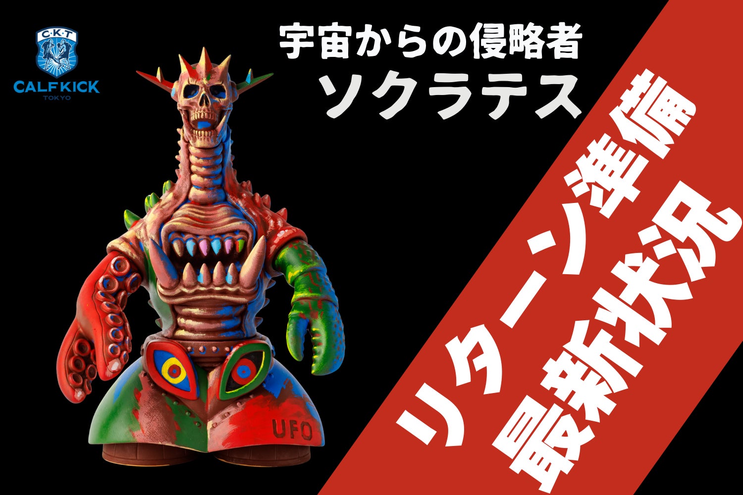 活動報告一覧 - 【ソフビ玩具製作】カーフキック東京のソフビ第5弾