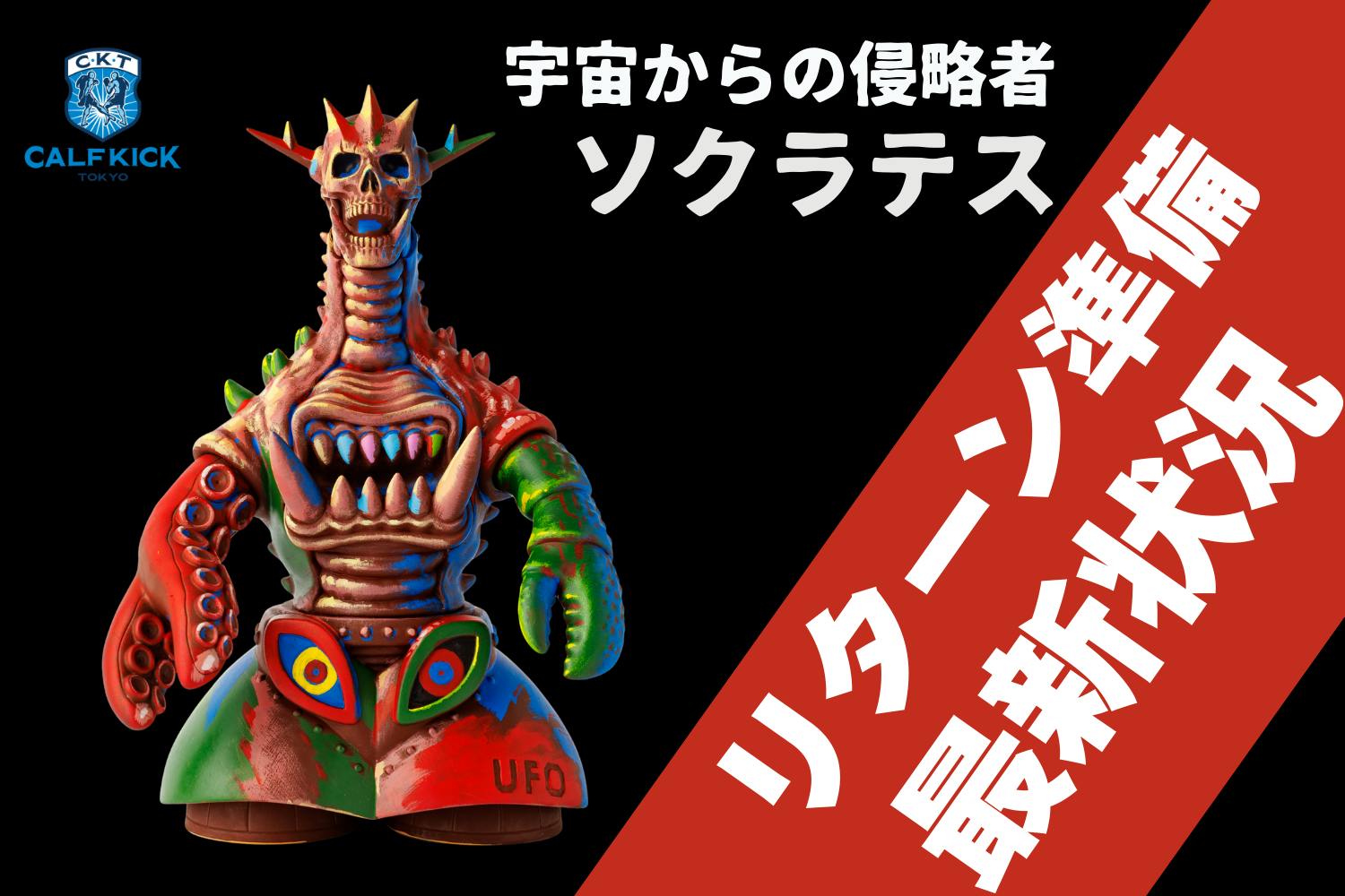 活動報告一覧 - 【ソフビ玩具製作】カーフキック東京のソフビ第5弾