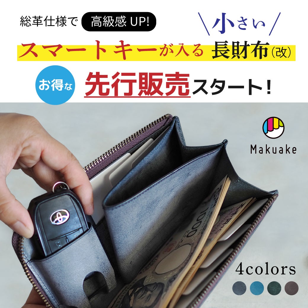 スマートキー」が入る小さい長財布（改）の先行販売がスタートしました