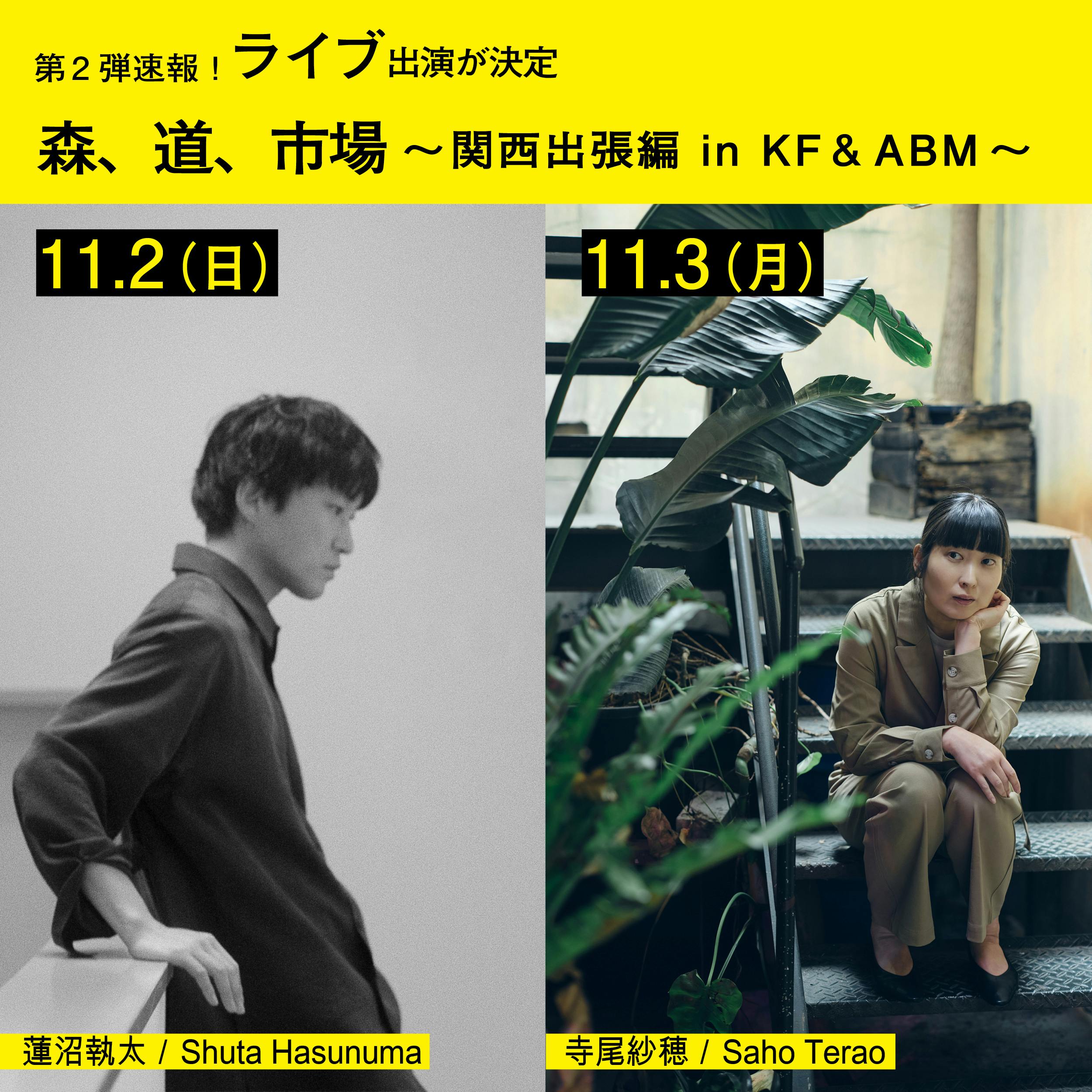 森、道、市場～関西出張編 in KF&ABM～」ライブ第1弾発表！ - CAMPFIRE