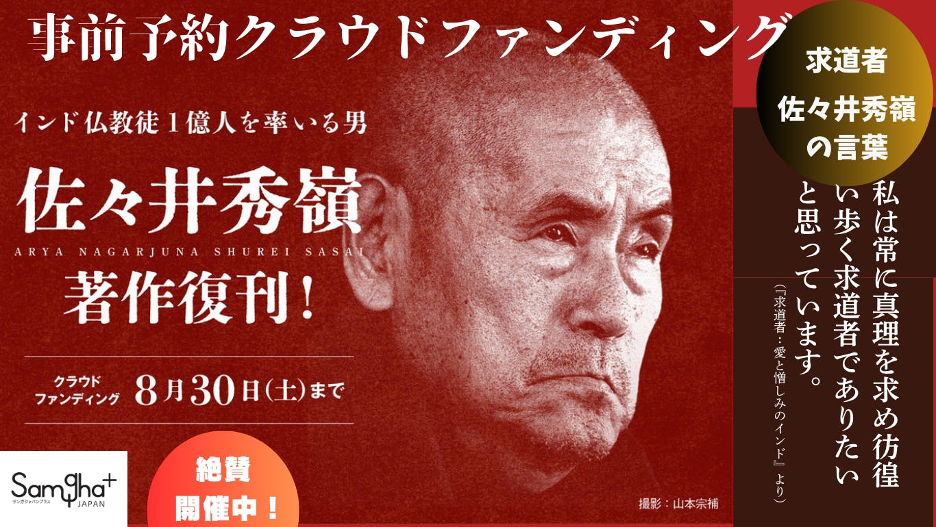 【匿名配送】男一代菩薩道 : インド仏教の頂点に立つ日本人、佐々井秀嶺、不可触民 匿名配送】男一代菩薩道 : インド仏教の頂点に立つ日本人