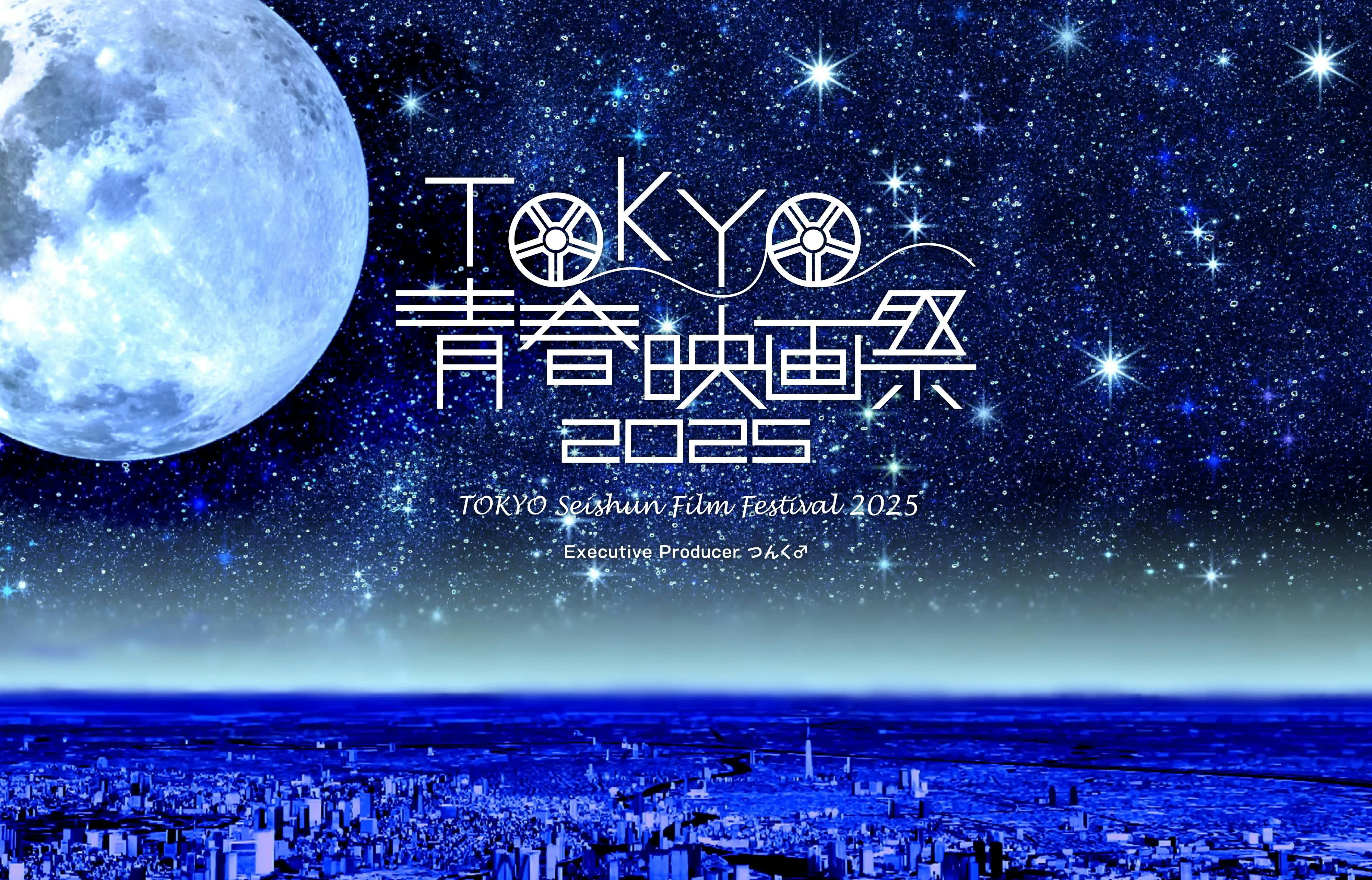 つんく♂総指揮【TOKYO青春映画祭2025】9月20日（土）・21日（日）東京