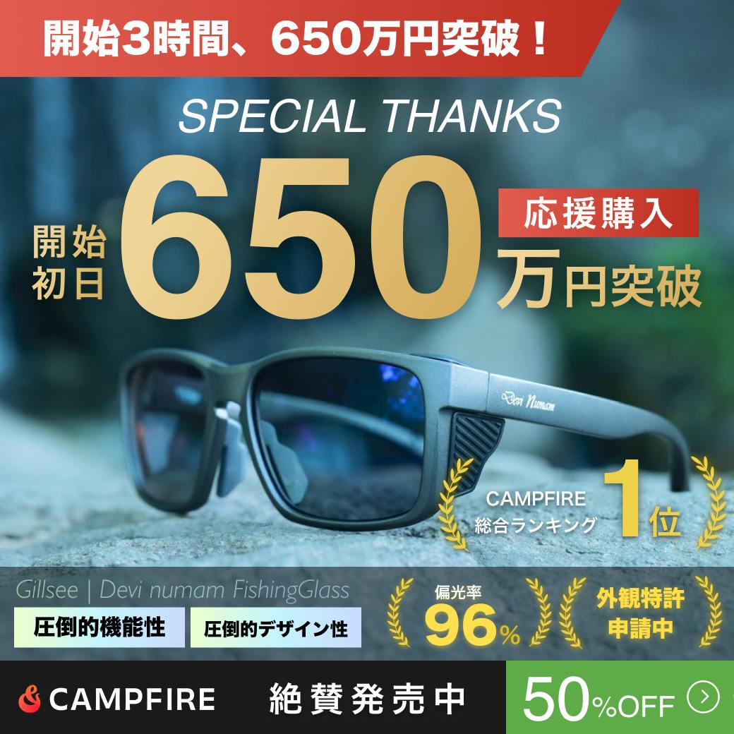 御礼】開始3時間で応援購入額650万円を突破いたしました。 - CAMPFIRE