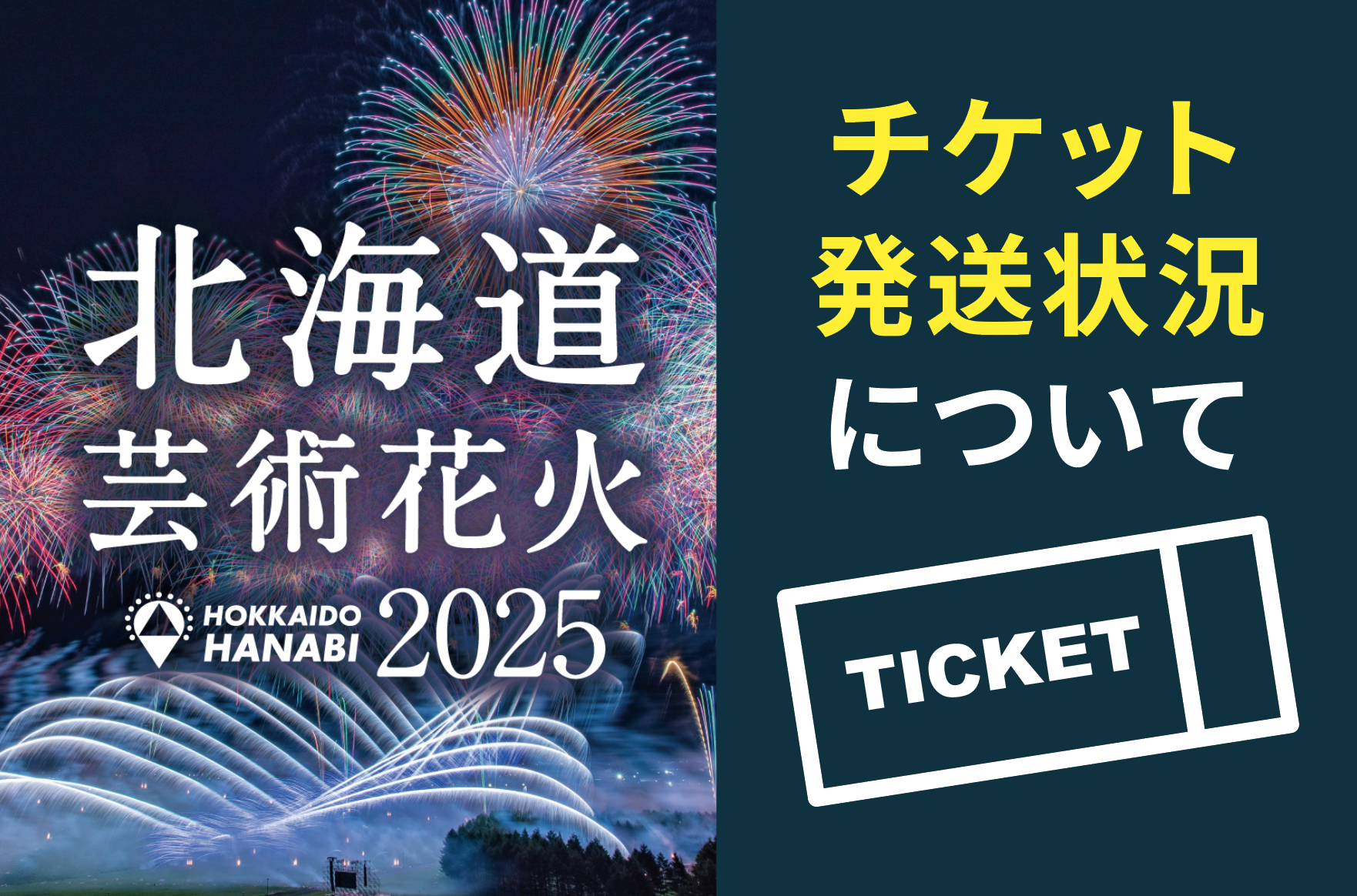 リターン品として【北海道芸術花火2025 観覧チケット】をご選択
