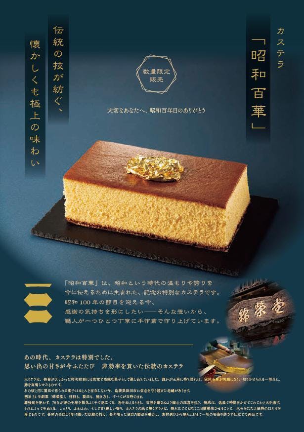 昭和百年目に、大切なひとへ感謝の想いを伝える黄金色の特別なカステラ