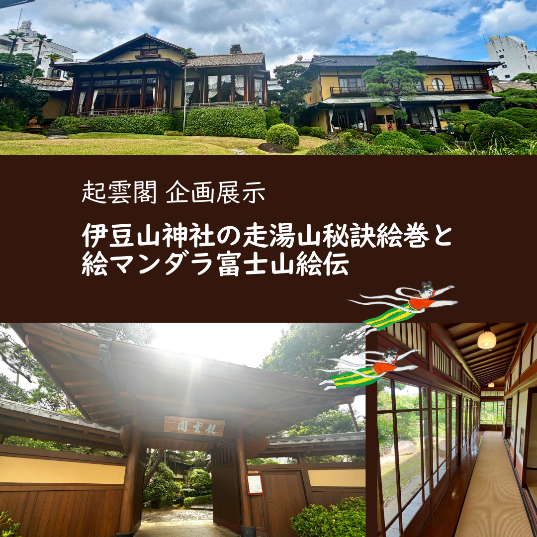 起雲閣にて企画展示中です！ - CAMPFIRE (キャンプファイヤー)