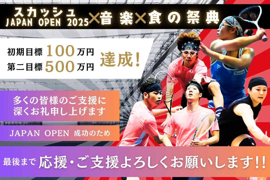 2028年LAを見据えたスカッシュ×音楽×食の祭典 プロジェクト - CAMPFIRE