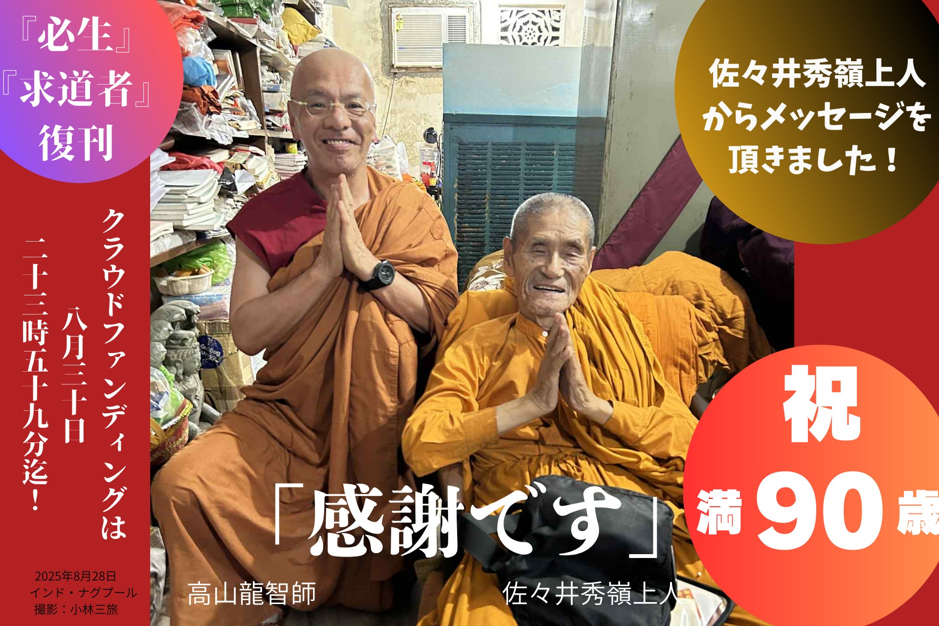 限定1000部　日本行脚 佐々井秀嶺 師　アーリヤ・ナーガルジュナ 佐々井秀嶺デジタルアーカイブ