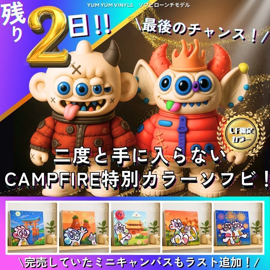 クラファン終了まで残り2日！完売アイテムを追加しました - CAMPFIRE