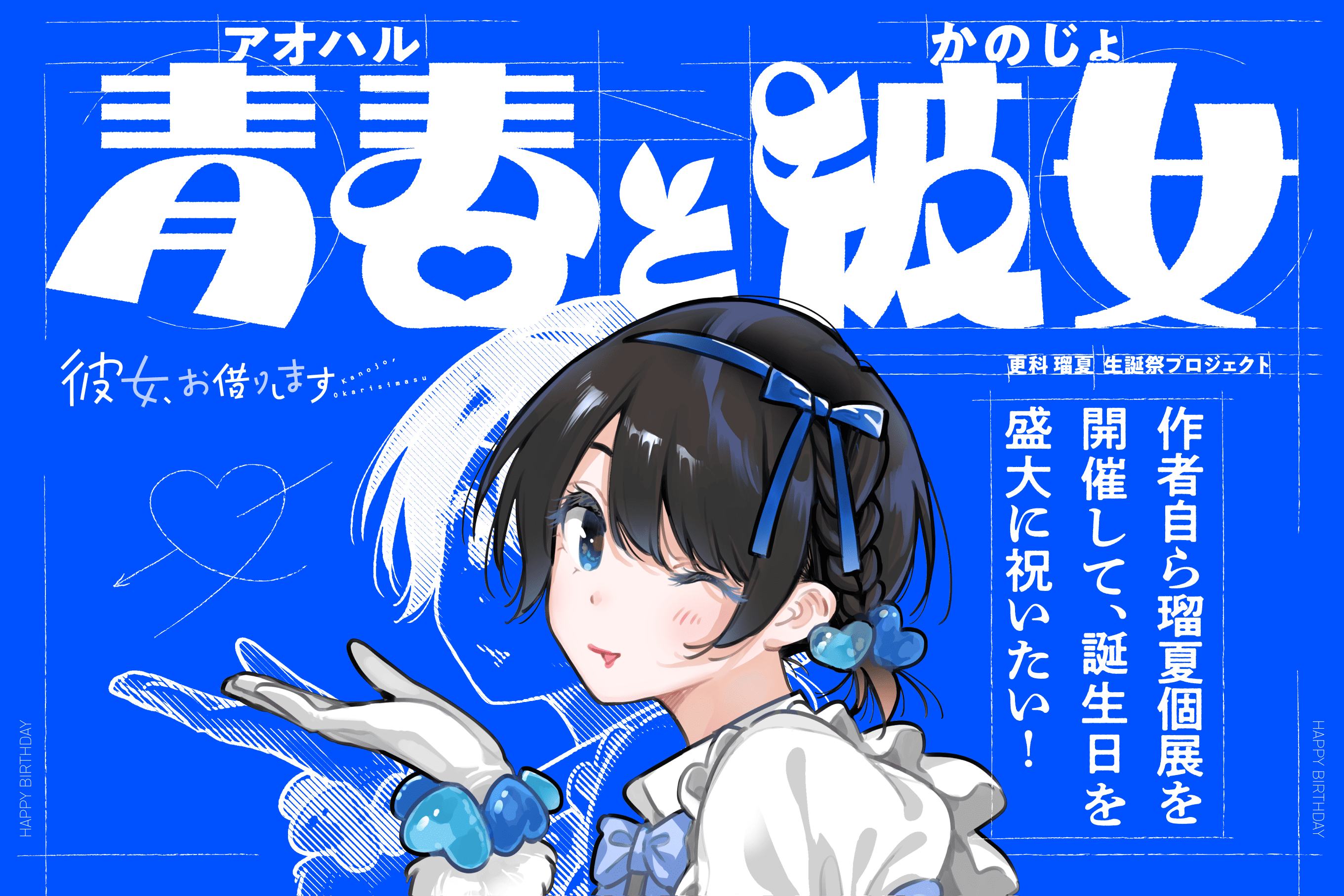 彼女お借りします 更科瑠夏展 青春(アオハル)と彼女 複製色紙　サイン 個展開催期間についてのお知らせ - CAMPFIRE (キャンプファイヤー)
