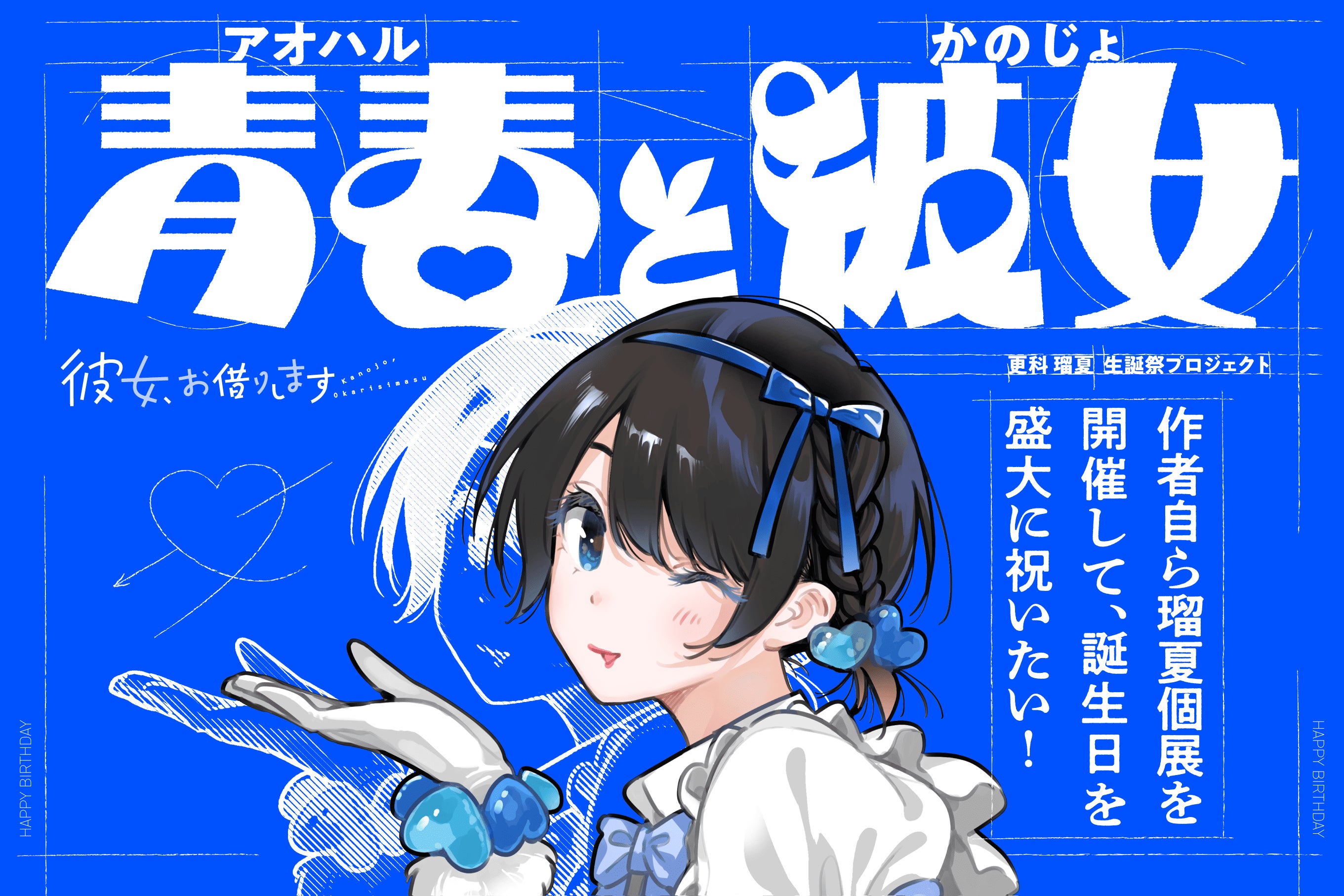 【彼女、お借りします】更科瑠夏 個展 クラファン 青春と彼女 宮島礼吏 色紙 活動報告一覧 - 【彼女、お借りします】更科瑠夏の個展を作者自ら開催