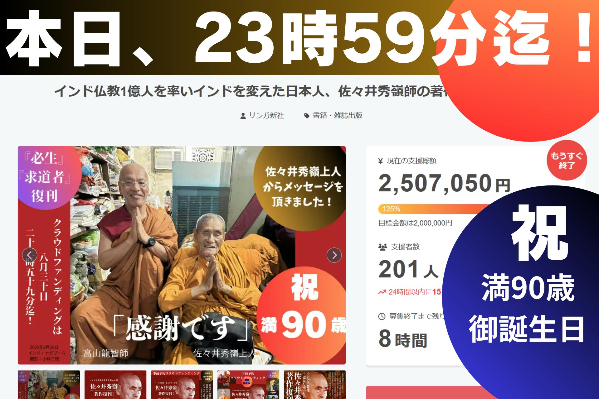 インド仏教1億人を率いインドを変えた日本人、佐々井秀嶺師の