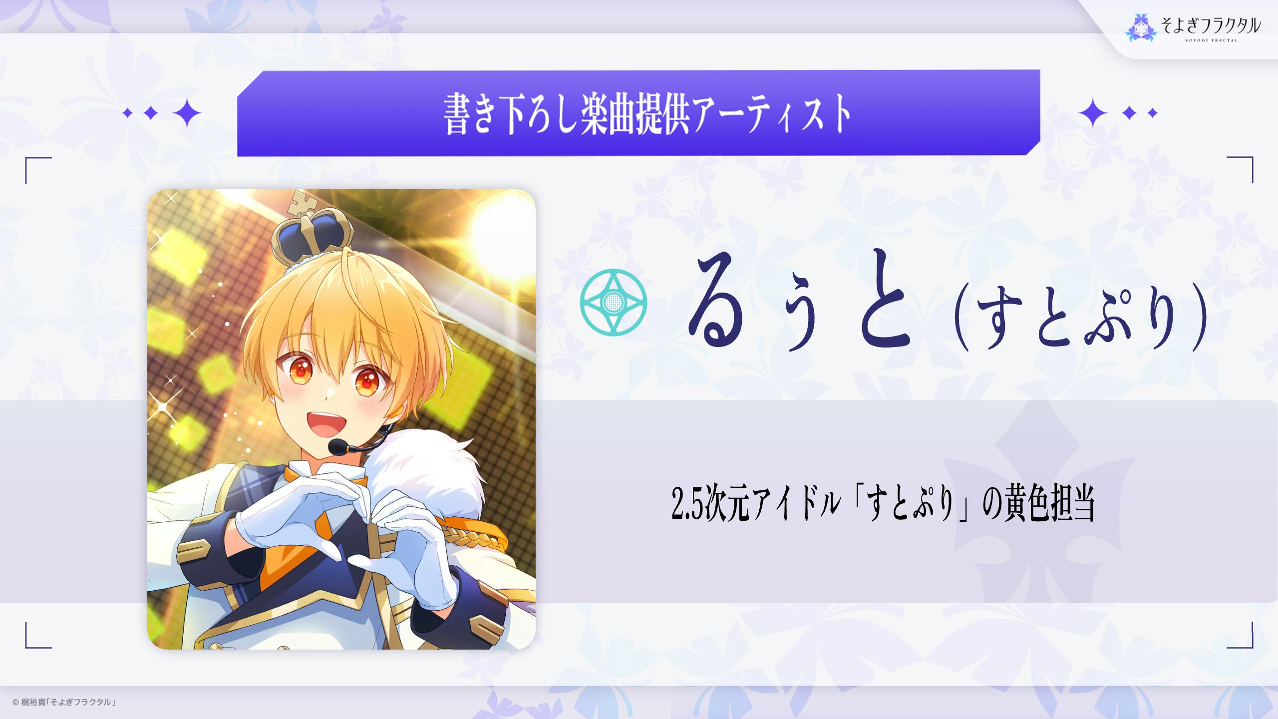 本日クラファン最終日！】「すとぷり」るぅとさん楽曲提供決定＆2500万