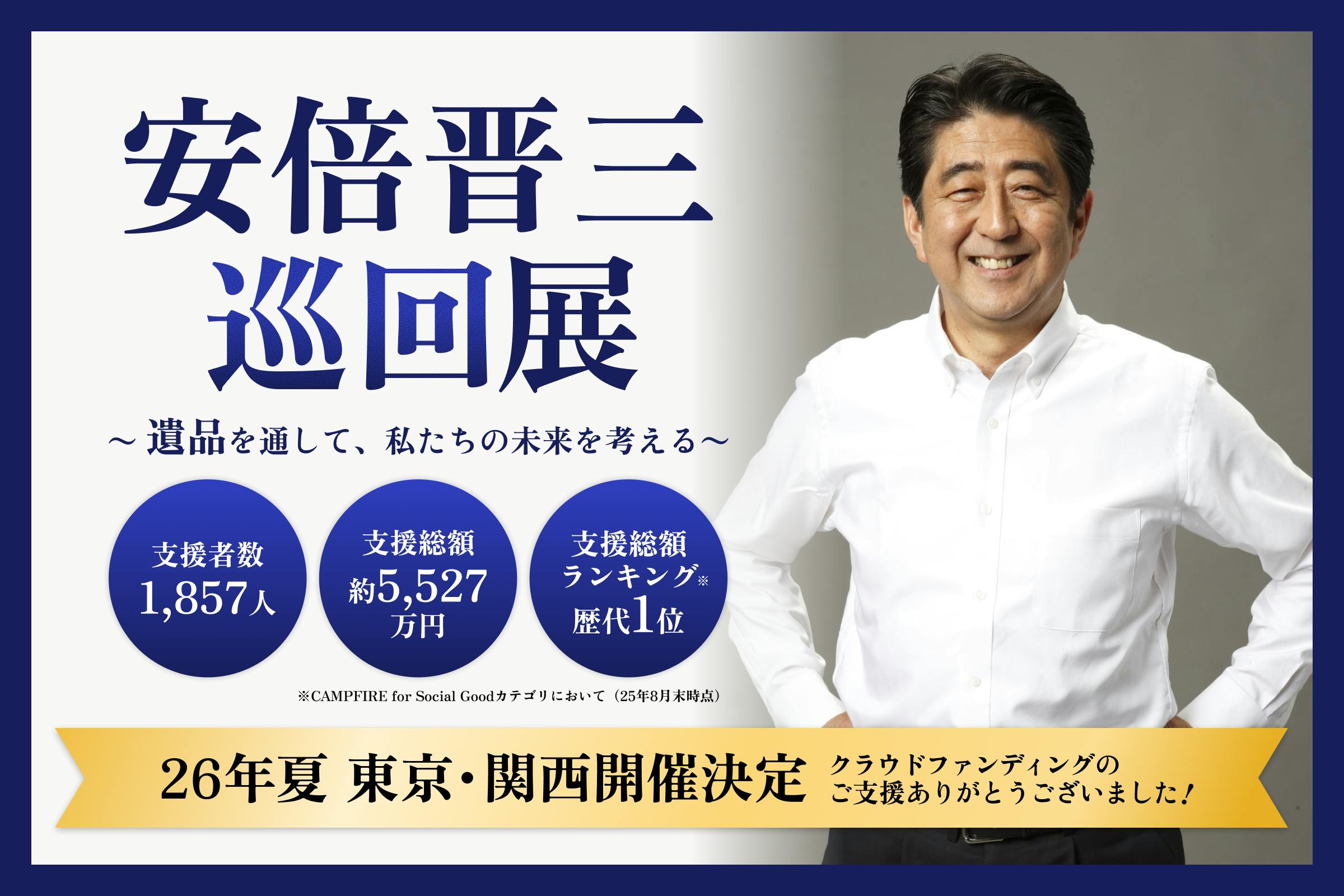 安倍晋三 回顧展】～遺品を通して、私たちの未来を考える