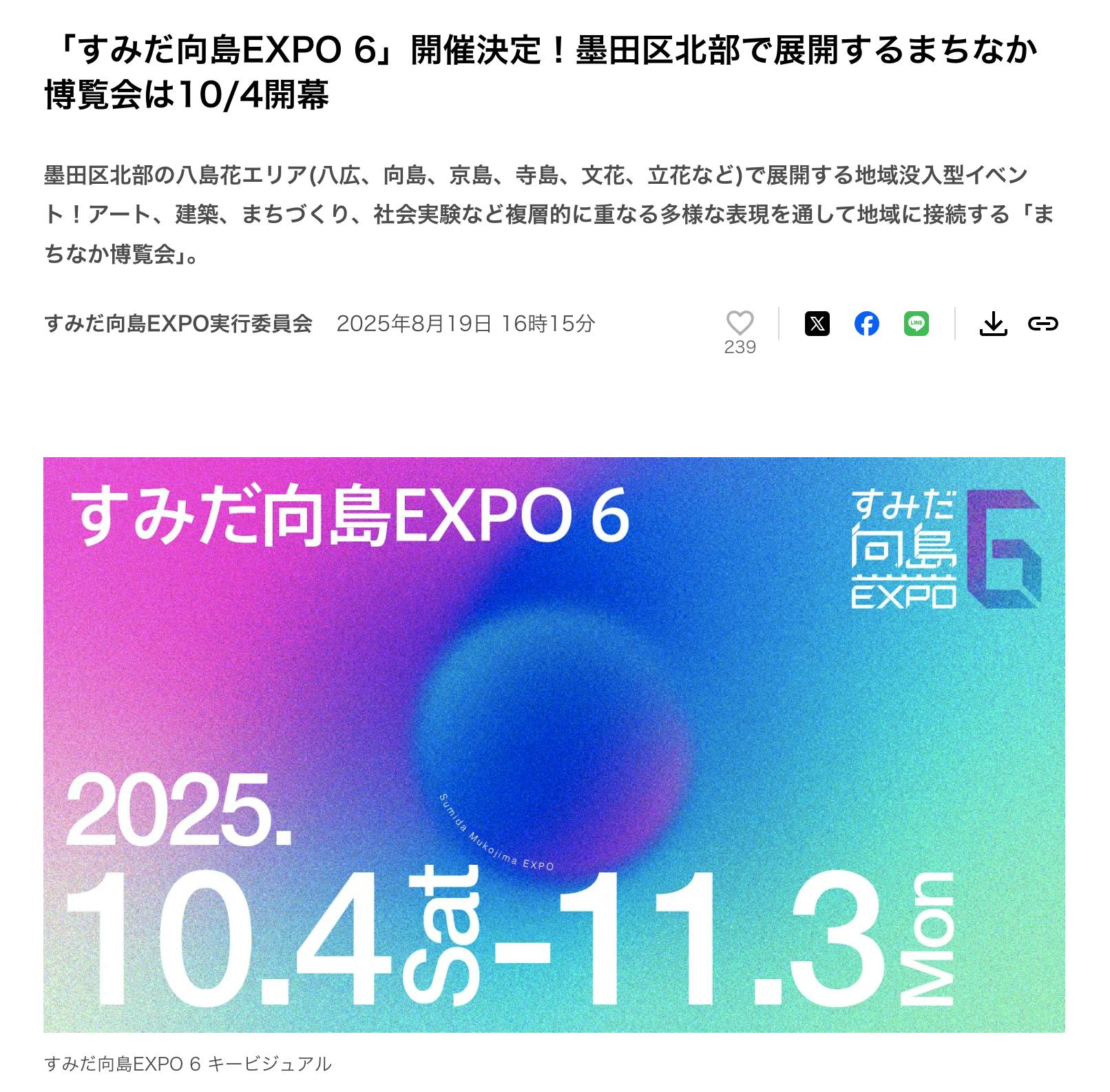 すみだ向島EXPO 2025、公式発表。地域とアートの取り組みを発信