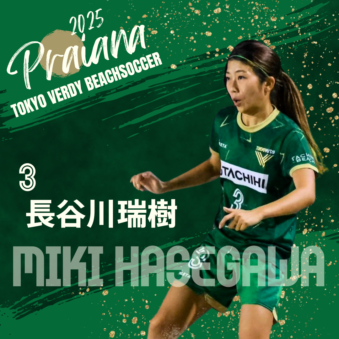 ユニフォームリターン選手紹介【3】長谷川瑞樹｜【東京ヴェルディ
