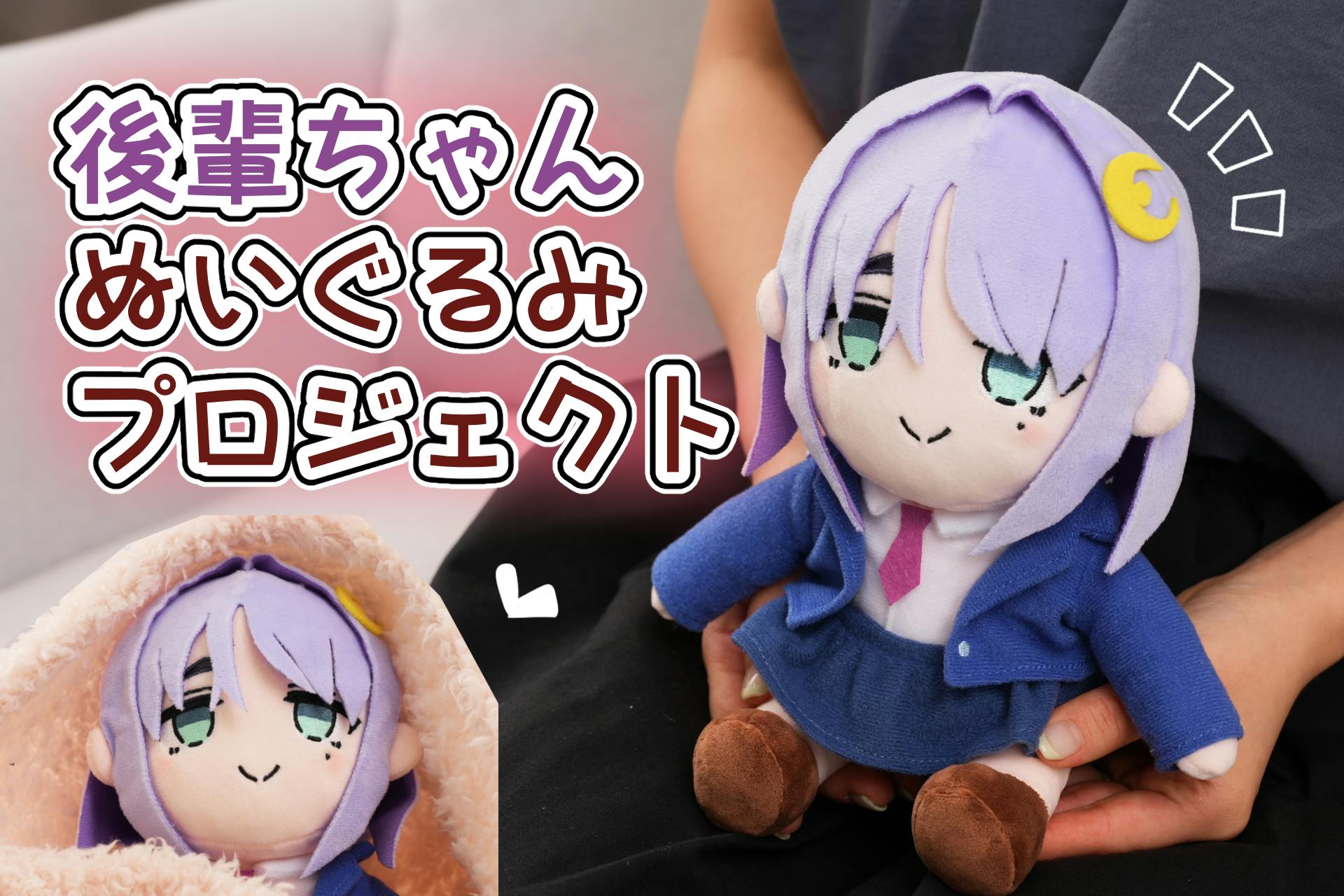 後輩ちゃん」ぬいぐるみ化プロジェクト開催中！ - CAMPFIRE (キャンプ