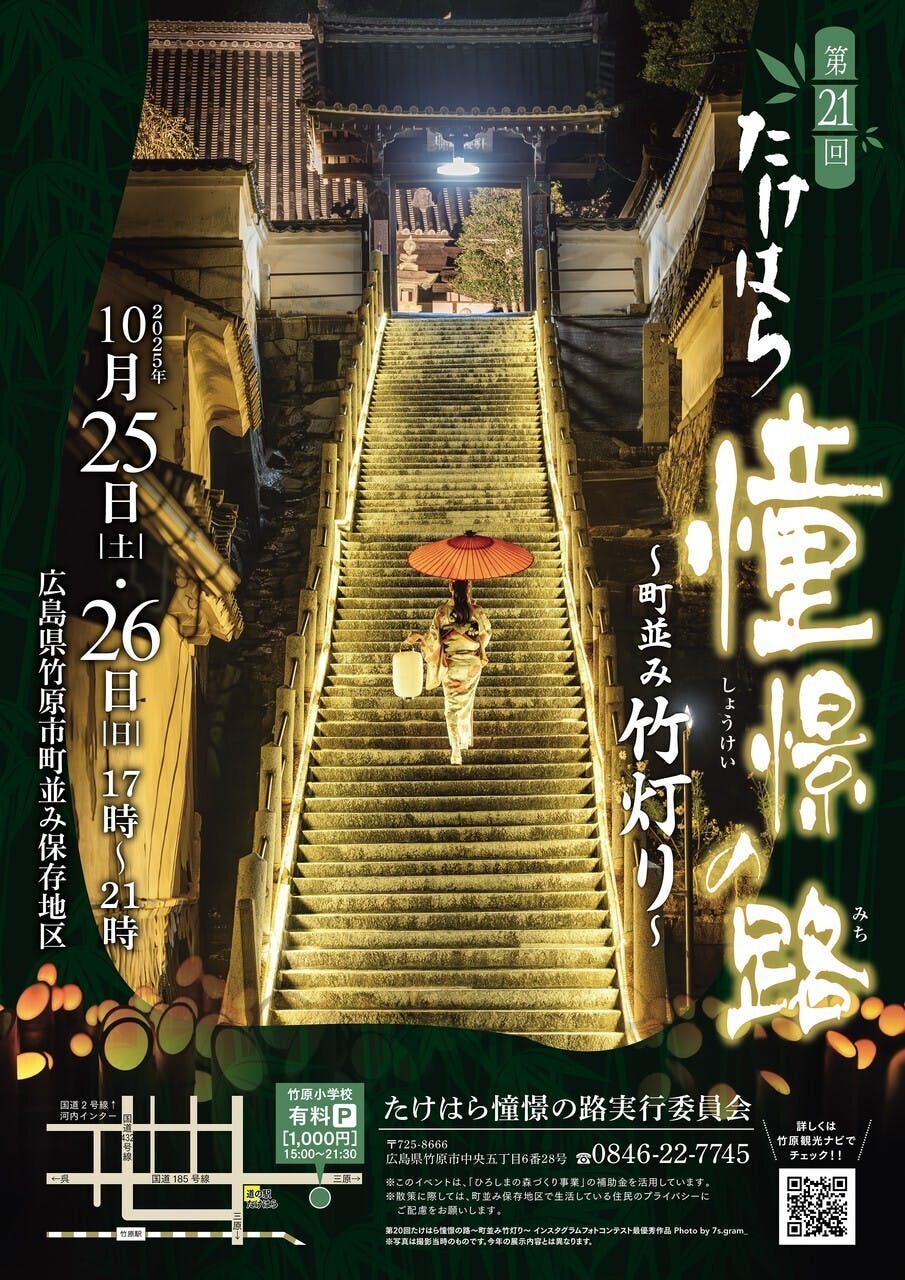 第21回たけはら憧憬の道 - CAMPFIRE (キャンプファイヤー)