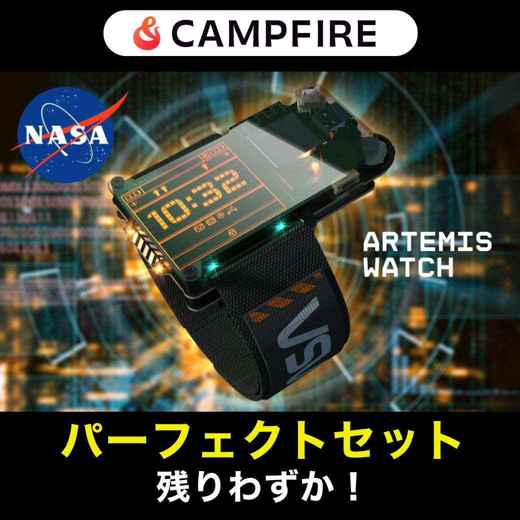 アルテミスウォッチ」 の魅力をご紹介！ - CAMPFIRE (キャンプファイヤー)