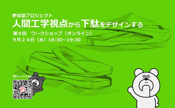 人間工学視点で下駄をデザインする 第9回オンラインワークショップの