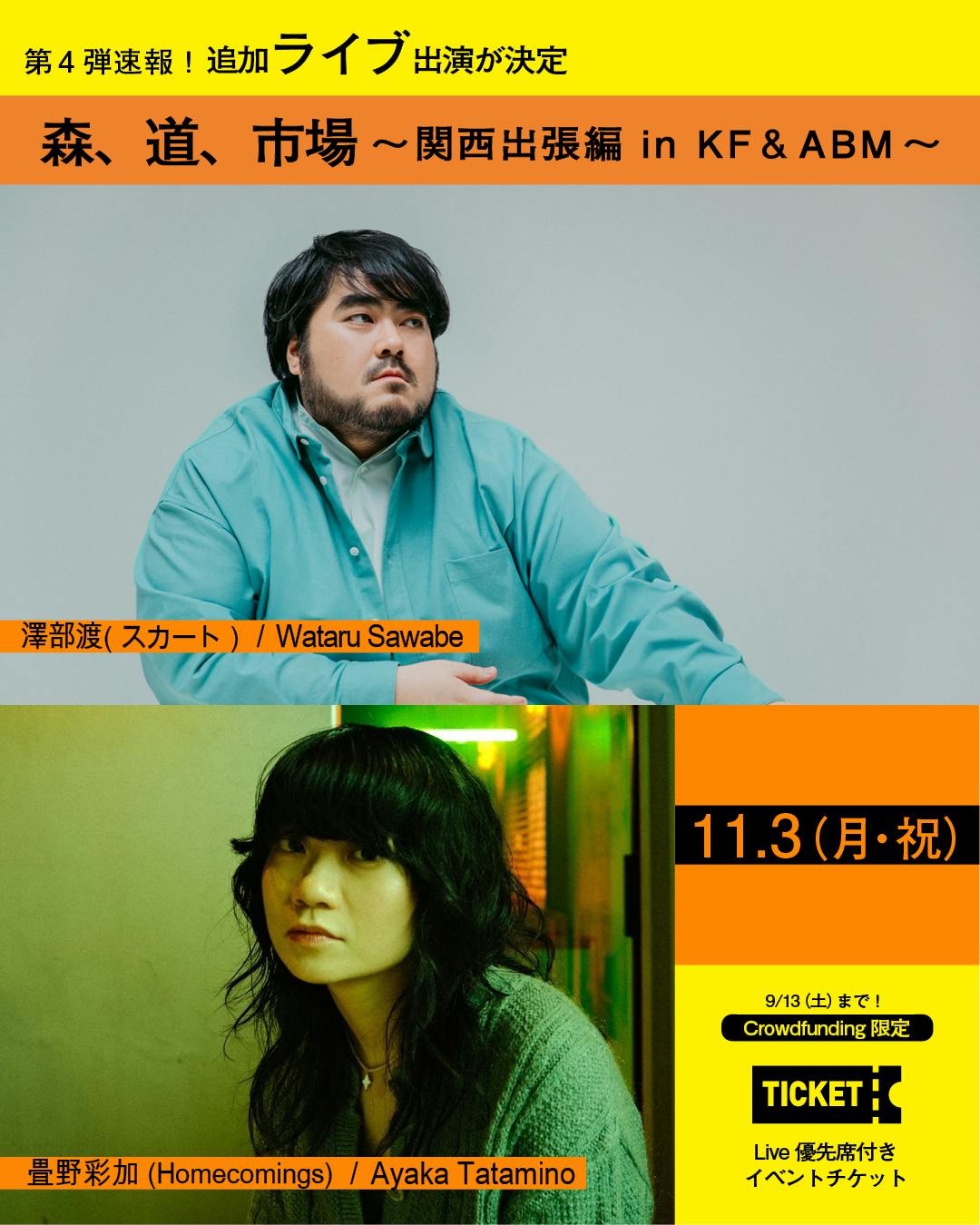 森、道、市場～関西出張編 in KF&ABM～」ライブ第3弾発表！ - CAMPFIRE