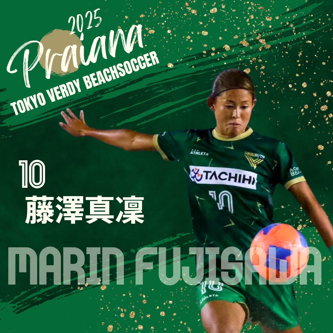 ユニフォームリターン選手紹介【10】藤澤真凜｜【東京ヴェルディビーチ