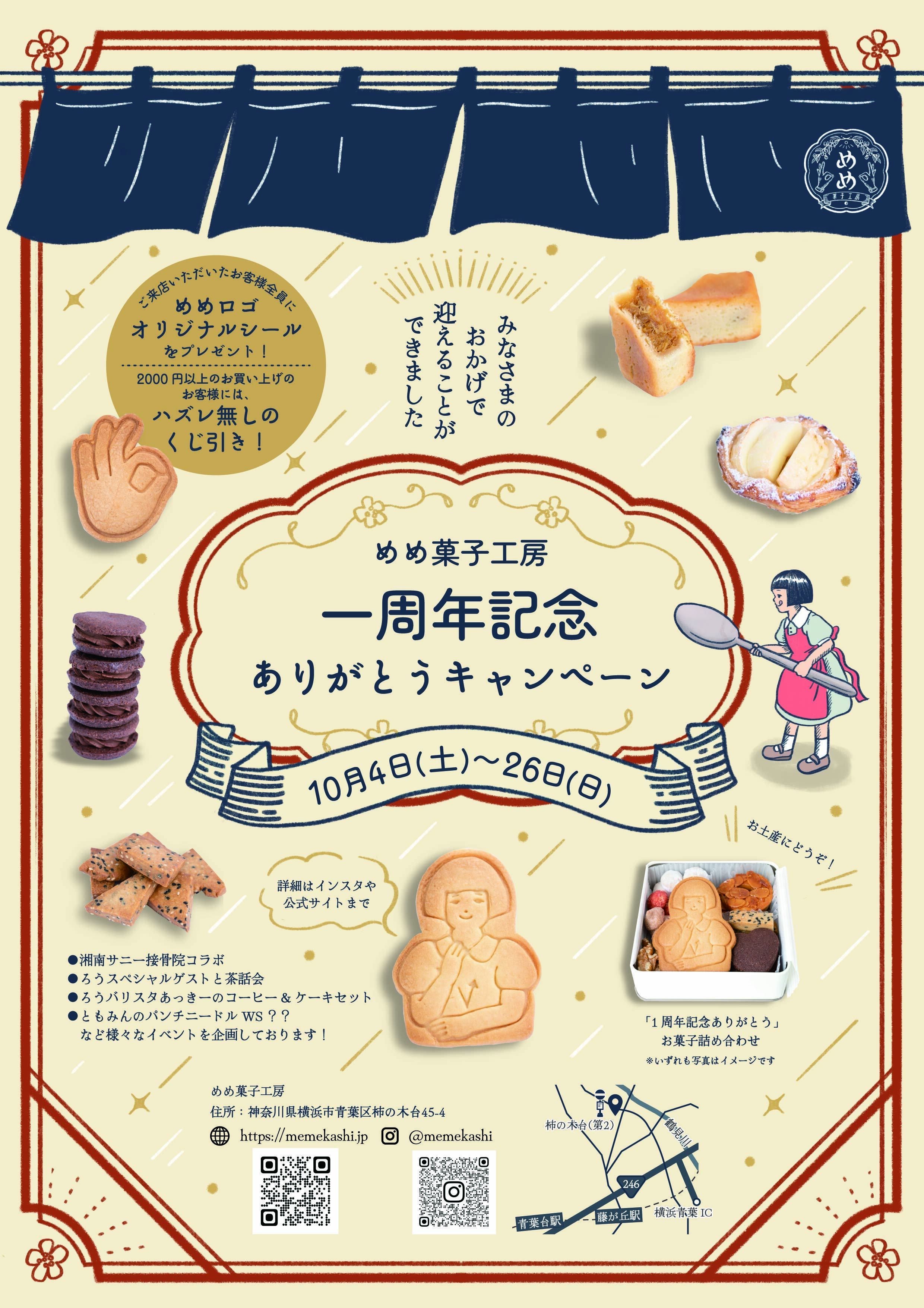 めめ菓子工房1周年ありがとうキャンペーン｜【手話で魅せる和洋菓子