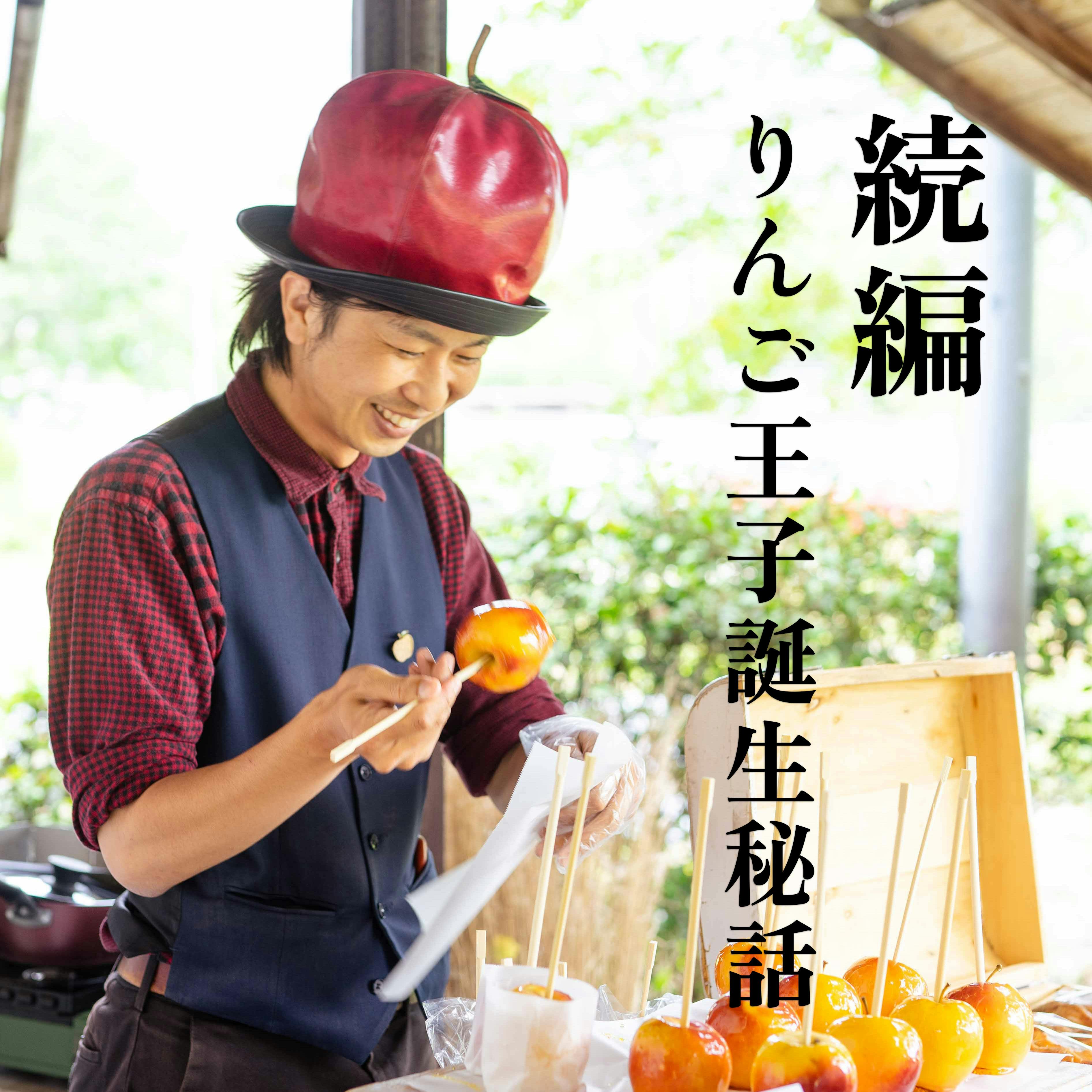 続編）りんご王子誕生秘話 - CAMPFIRE (キャンプファイヤー)