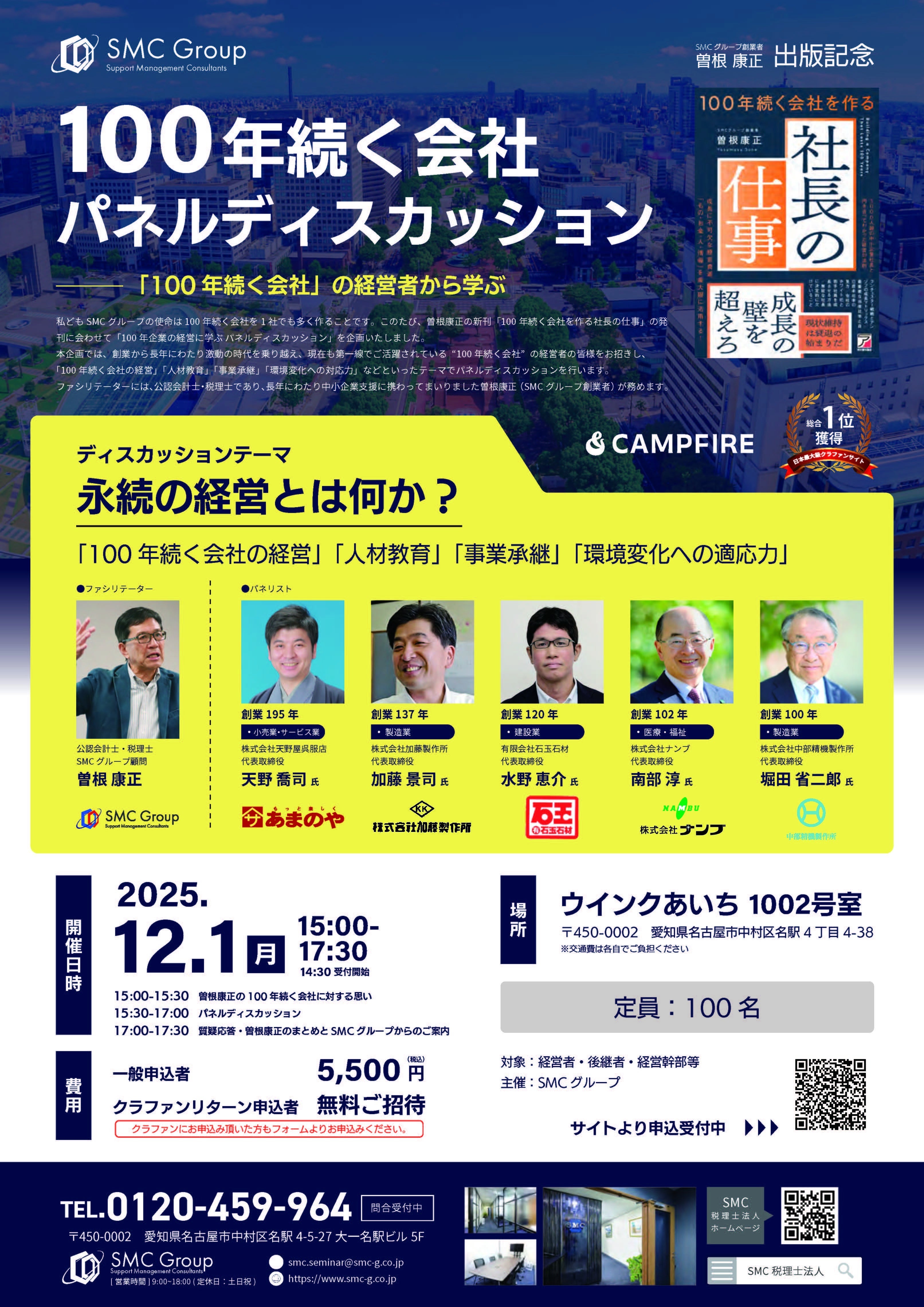 出版記念！新刊「100年続く会社を作る社長の仕事」特別感謝祭を開催中
