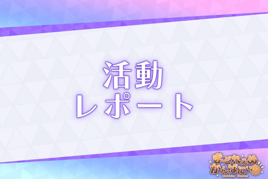 ミッドナイトガールズR】支援レポート60：追加イベントシナリオチラ