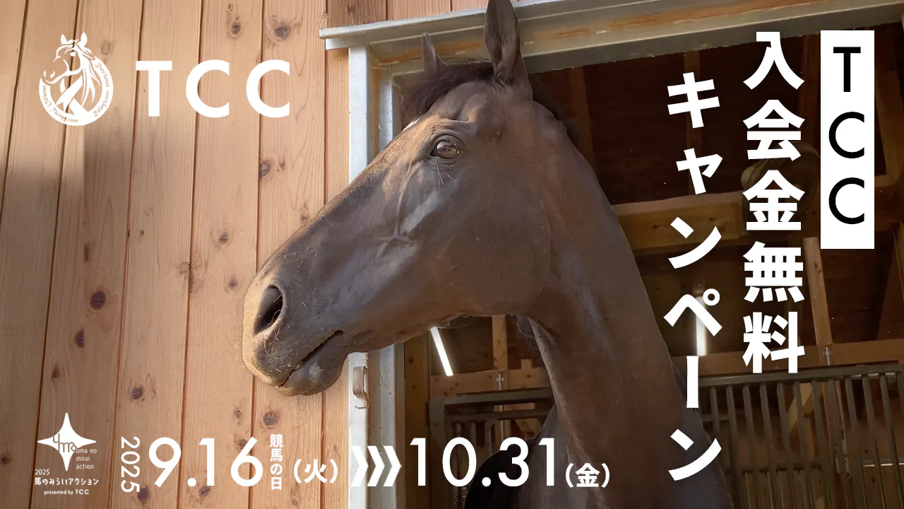 TCC 引退競走馬ファンクラブ「入会金無料キャンペーン」実施中