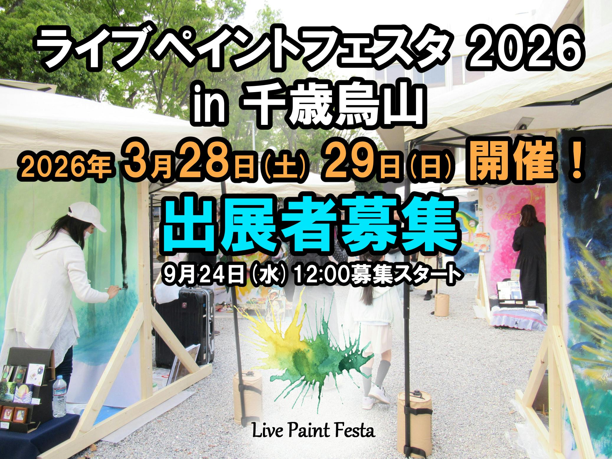 第2回ライブペイントフェスタ、開催します！！ - CAMPFIRE (キャンプ