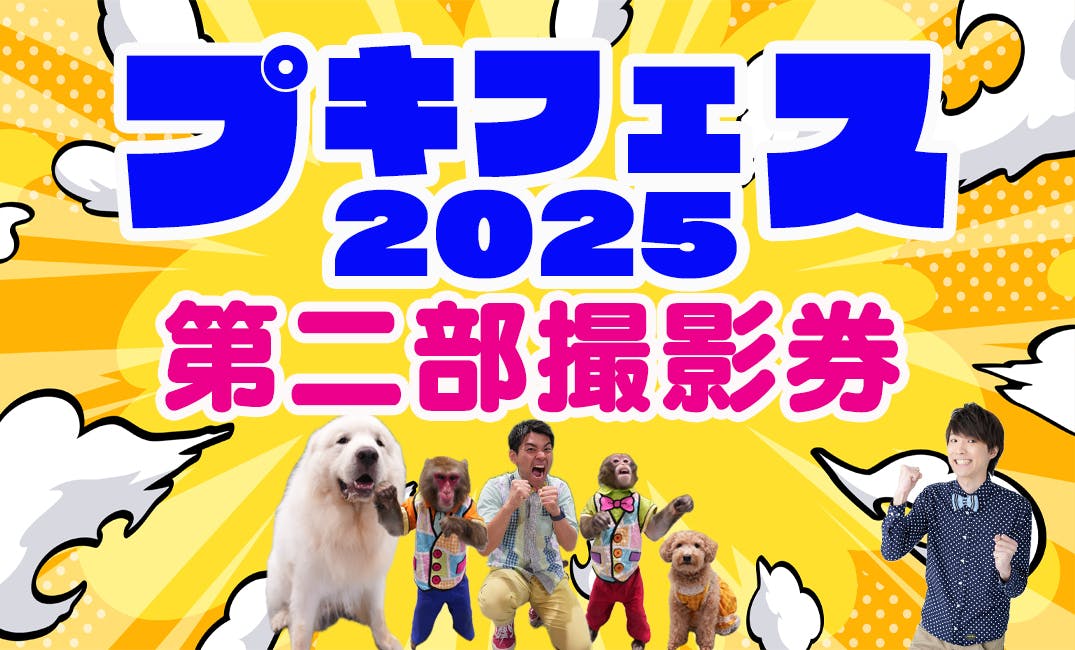 プキフェス2025「第二部チェキ撮影券」の追加販売について CAMPFIRE