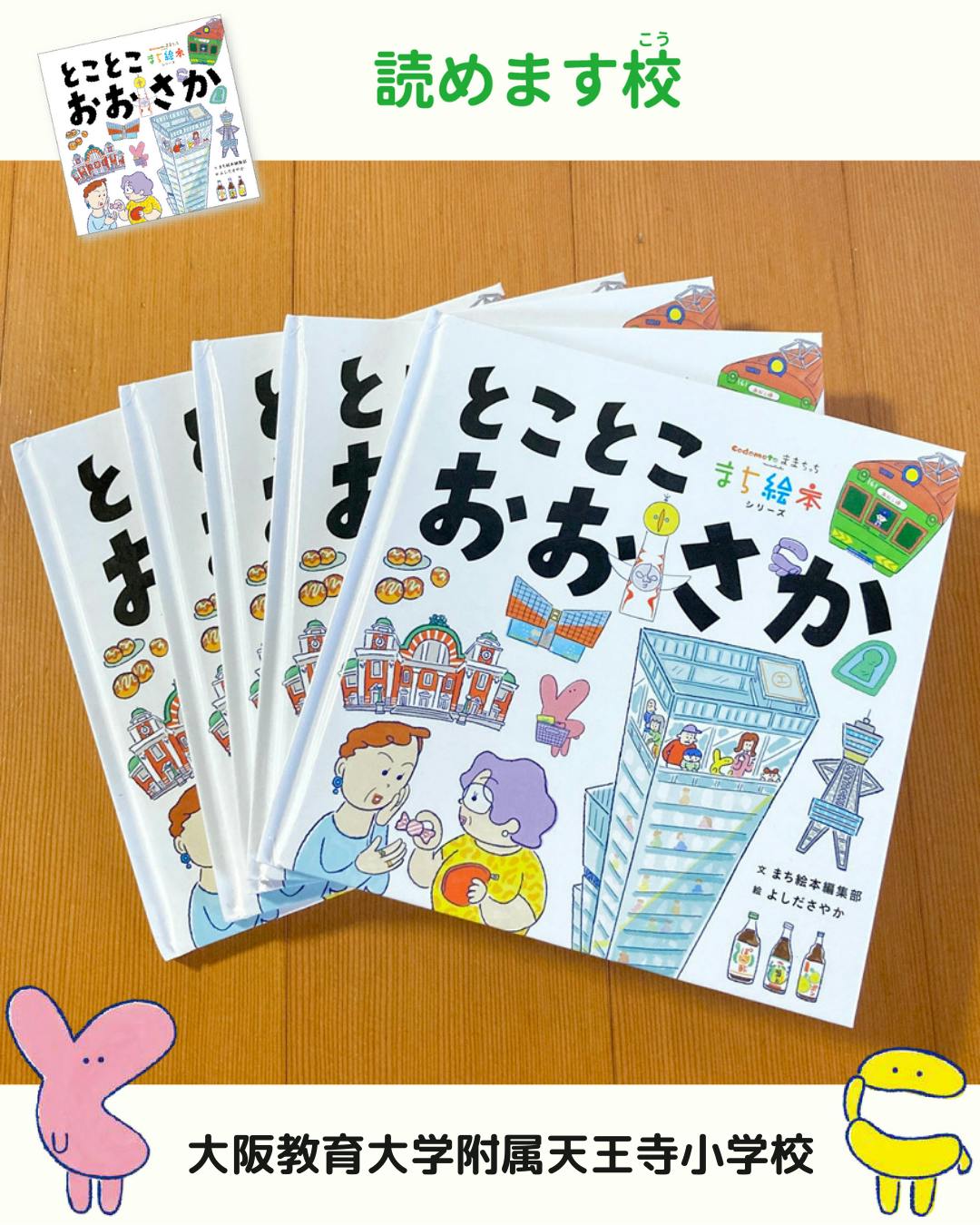 大阪教育大学附属天王寺小学校に、まち絵本を置いていただきまし