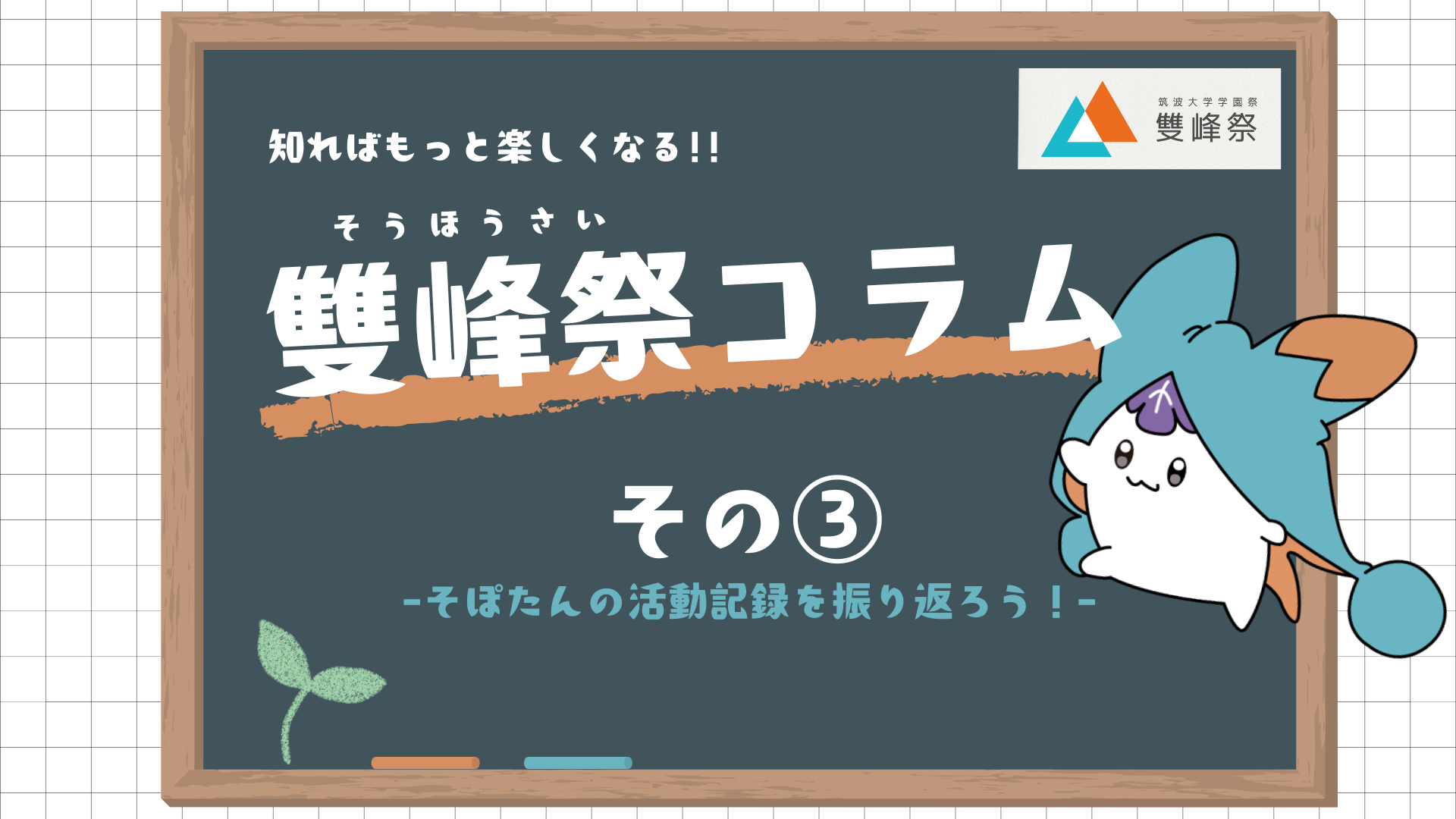 雙峰祭コラム③ [そぽたんの活動記録を振り返ろう！] - CAMPFIRE
