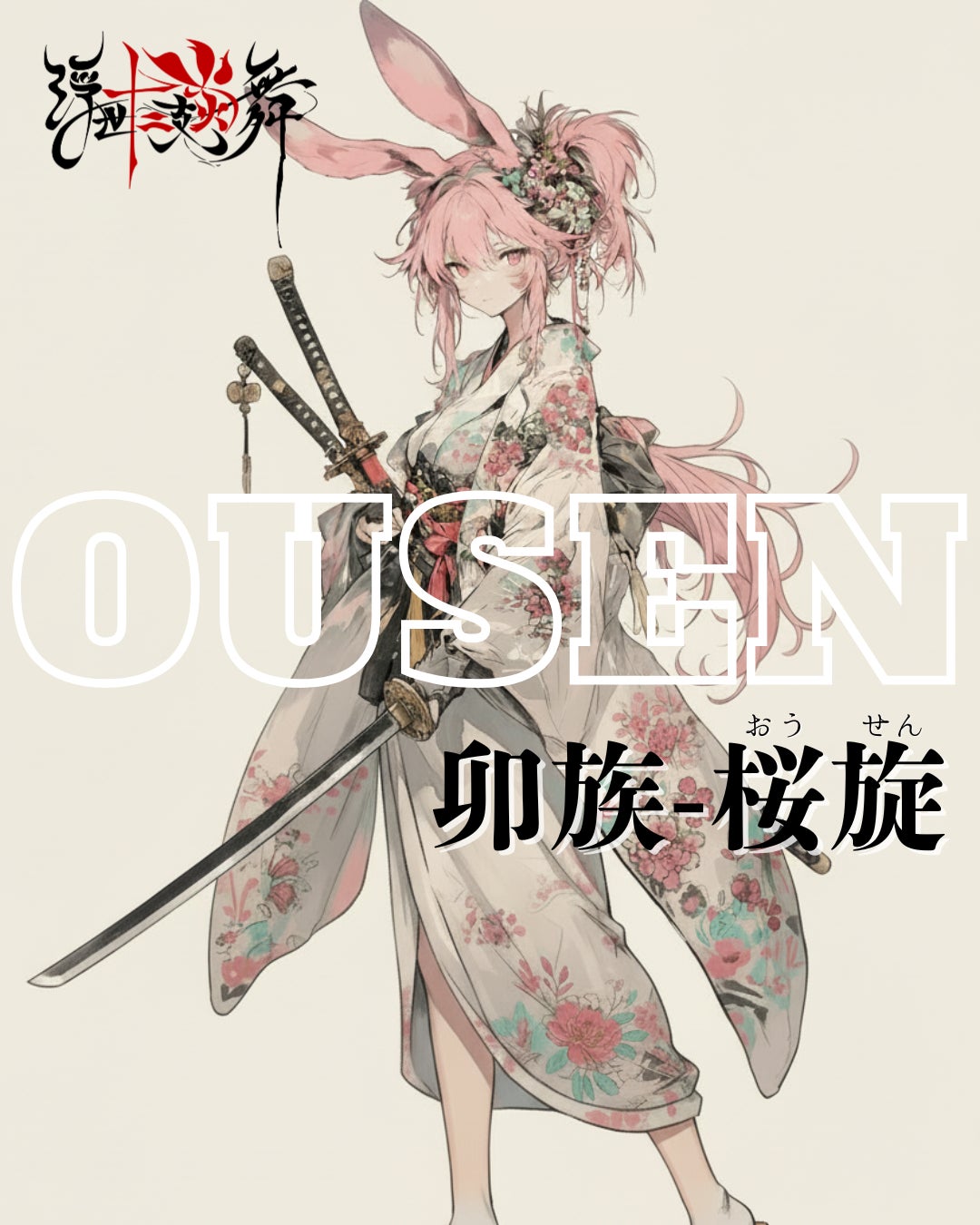 浮世十二支炎舞 キャラクター紹介！｜ 卯族「桜旋（おうせん