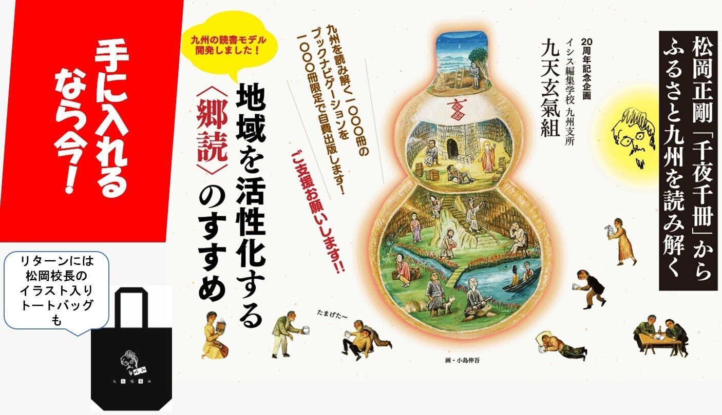 ふるさと発！世界を探求する読書モデルを広めたい【九州の千夜千