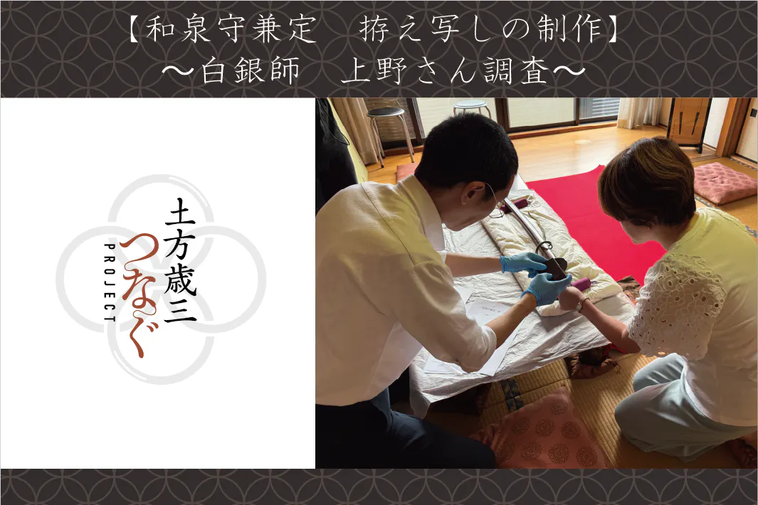 和泉守兼定 拵え写しの制作 〜白銀師 上野さん調査〜 - CAMPFIRE