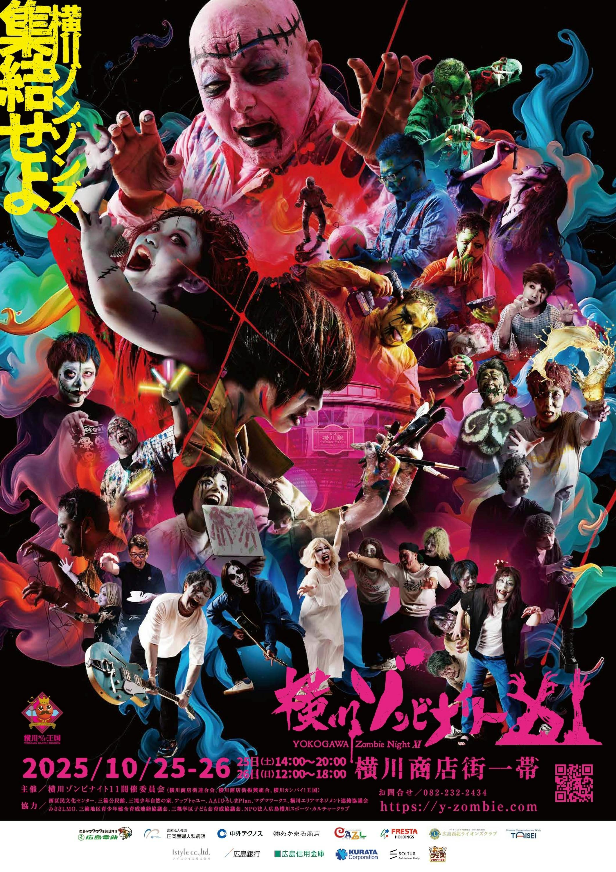 横川ゾンビナイト11ポスター完成 - CAMPFIRE (キャンプファイヤー)