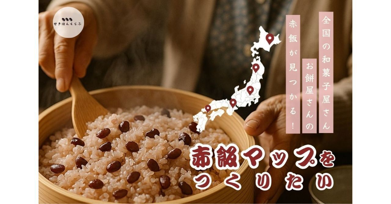 赤飯好き”集合！ 日本の美味しい赤飯を守る「赤飯マップ」全国版を