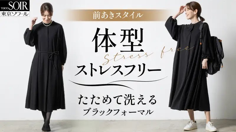 体型も年齢も包み込む～着脱もお手入れも楽々ブラックフォーマル【東京