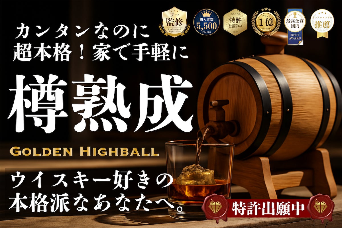 より本格的な熟成が楽しめる『ウイスキーミニ樽』の販売開始！低価格で