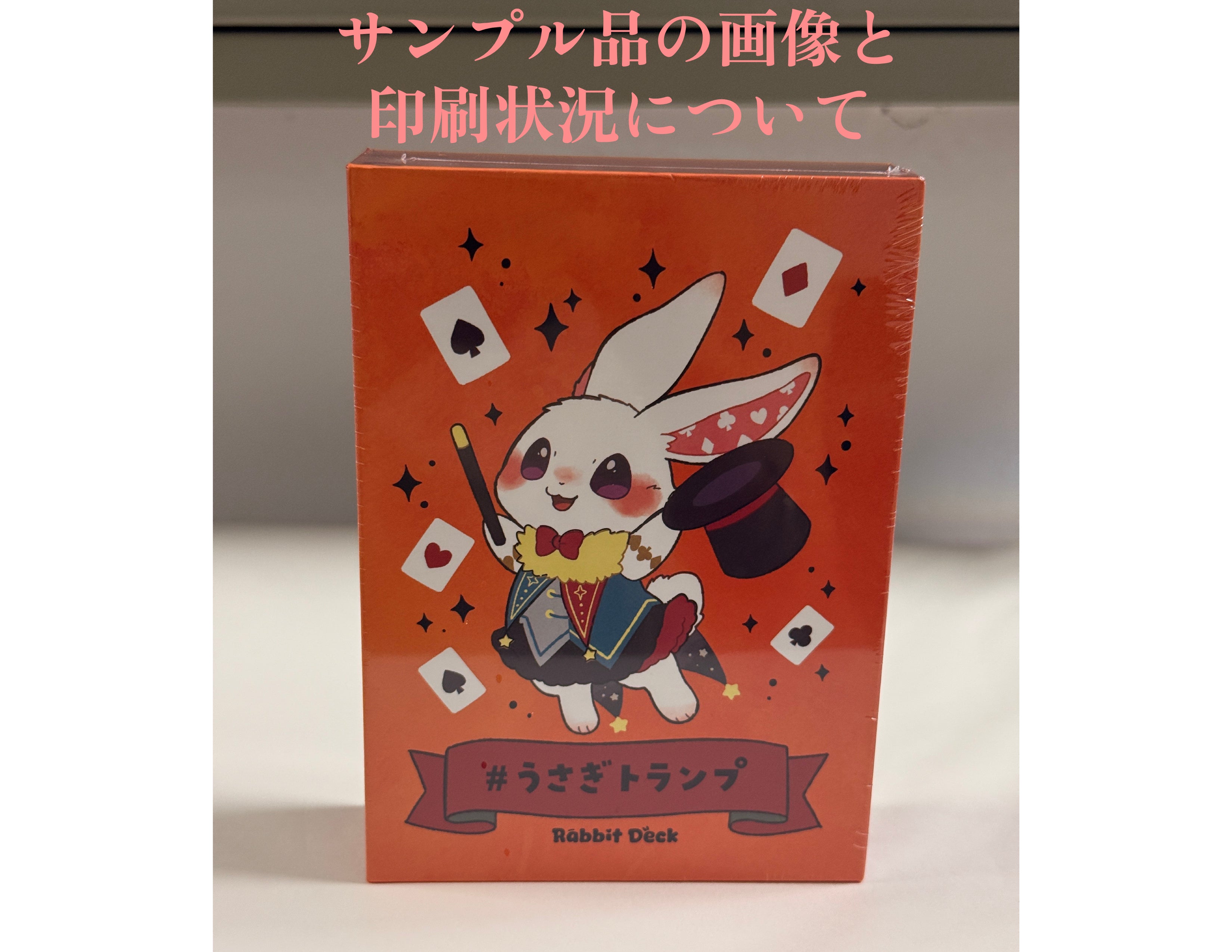 ぶうさん様★確認用 うさぎトランプの状況】サンプル品の画像と印刷状況について