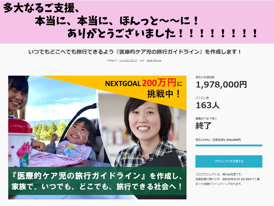 163人・1,978,000円（131%）のご支援をいただき、 クラウドファンディング終了しました！ - CAMPFIRE (キャンプファイヤー)